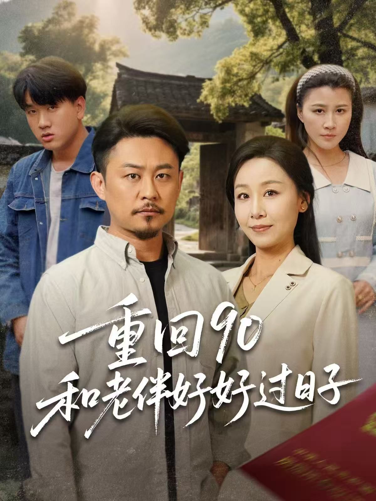 重回90和老伴好好过日子封面图