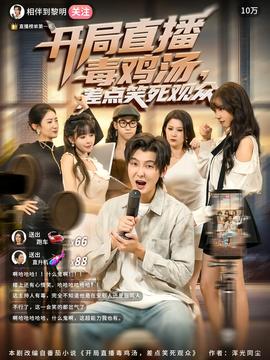 开局直播毒鸡汤差点笑死观众封面图