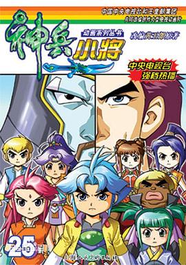 神兵小将1下部封面图