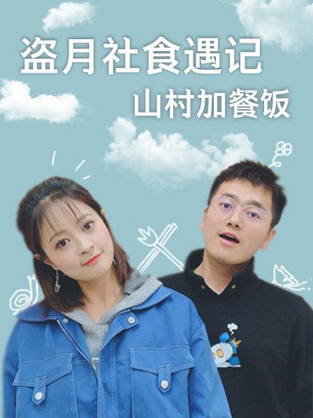 盗月社食遇记2022封面图