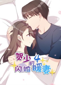 贺少的闪婚暖妻·第四季封面图