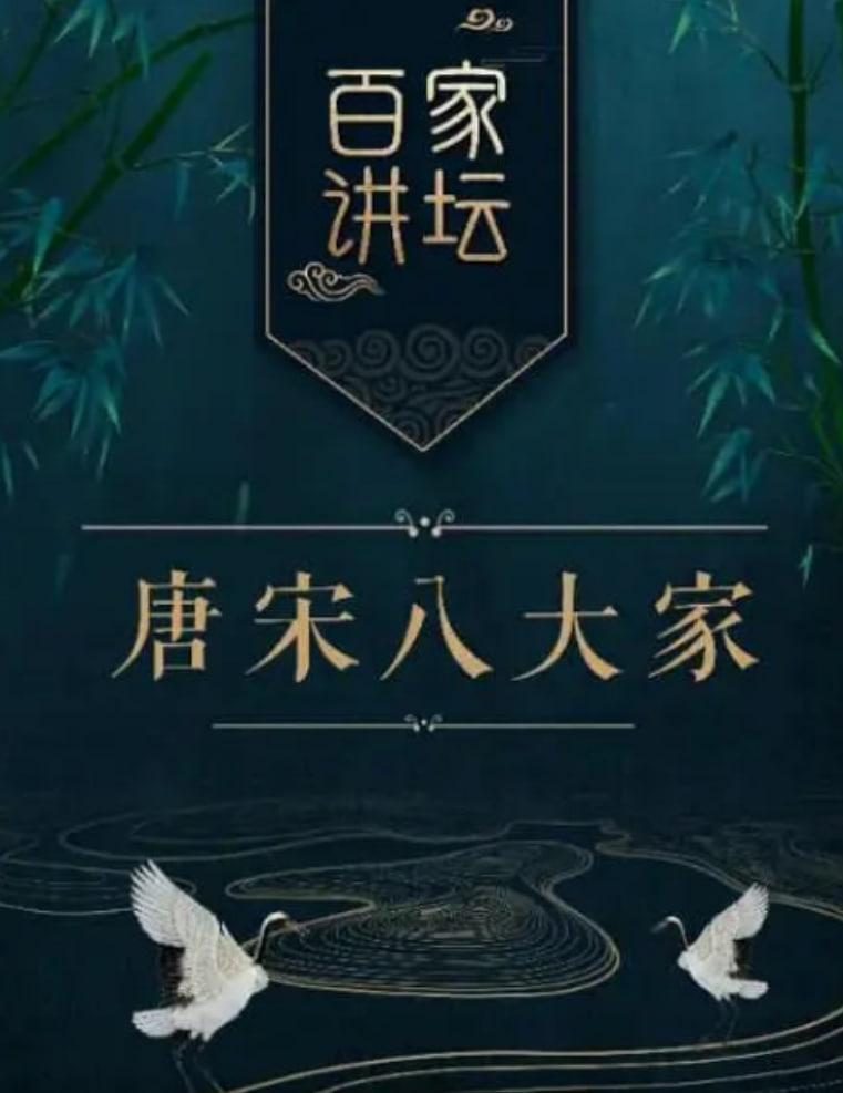百家讲坛之唐宋八大家封面图