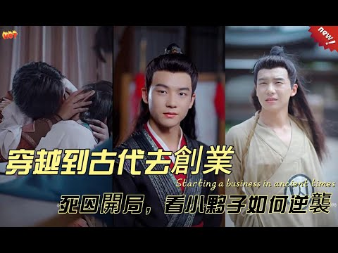 穿到古代去创业100集封面图