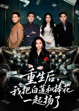 重生后我把白莲和手捧花一起扬了保姆女儿想用9.9换走我的千万捧花封面图