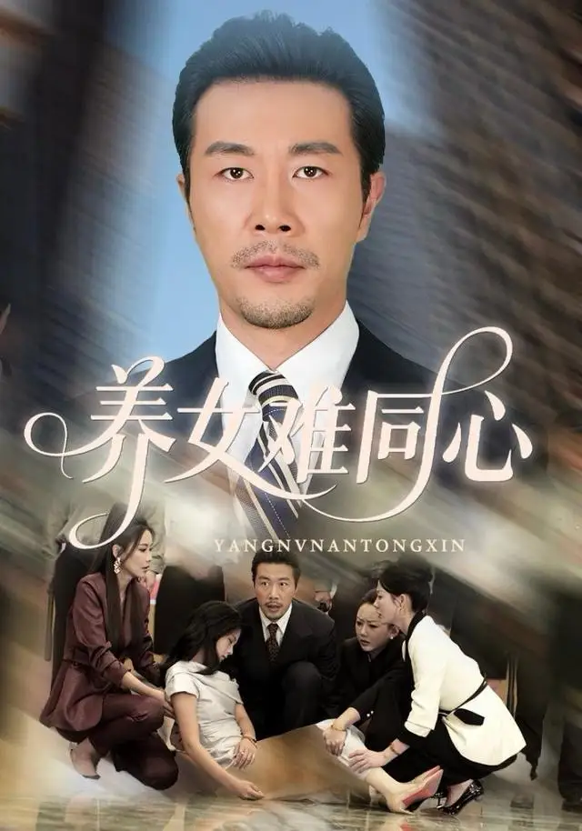 养女难同心封面图