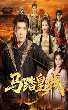 马踏皇城秋来九月八封面图