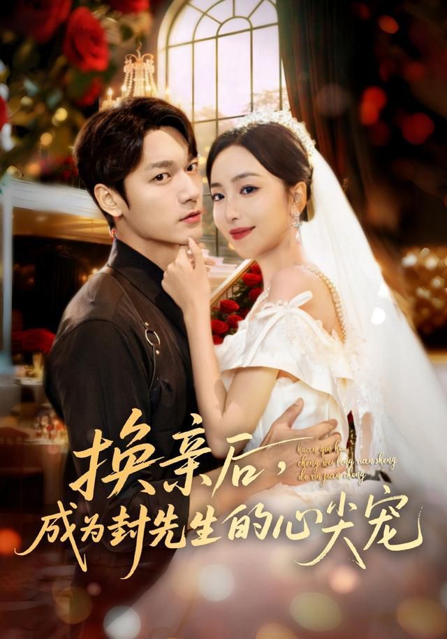 换亲后成为封先生的心尖宠封面图