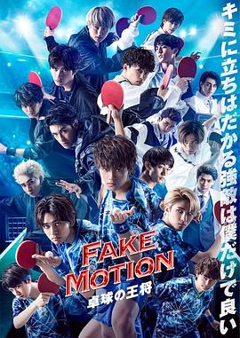 FAKEMOTION乒乓球之王封面图