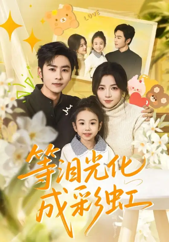 等泪光化成彩虹六年微光七年归期封面图