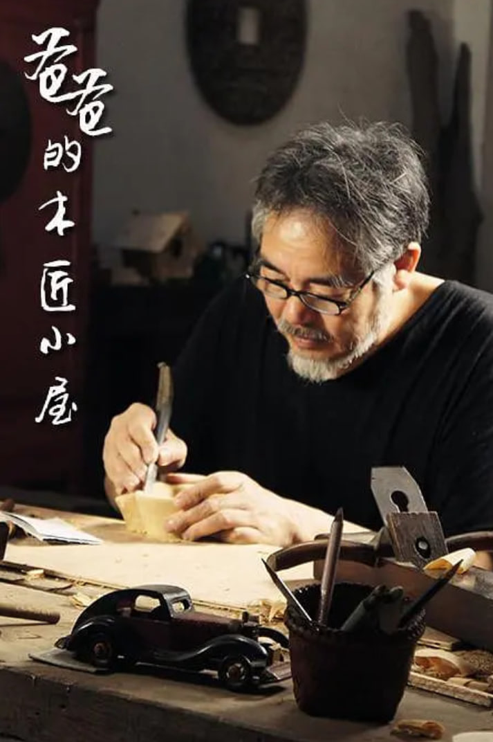 爸爸的木匠小屋封面图