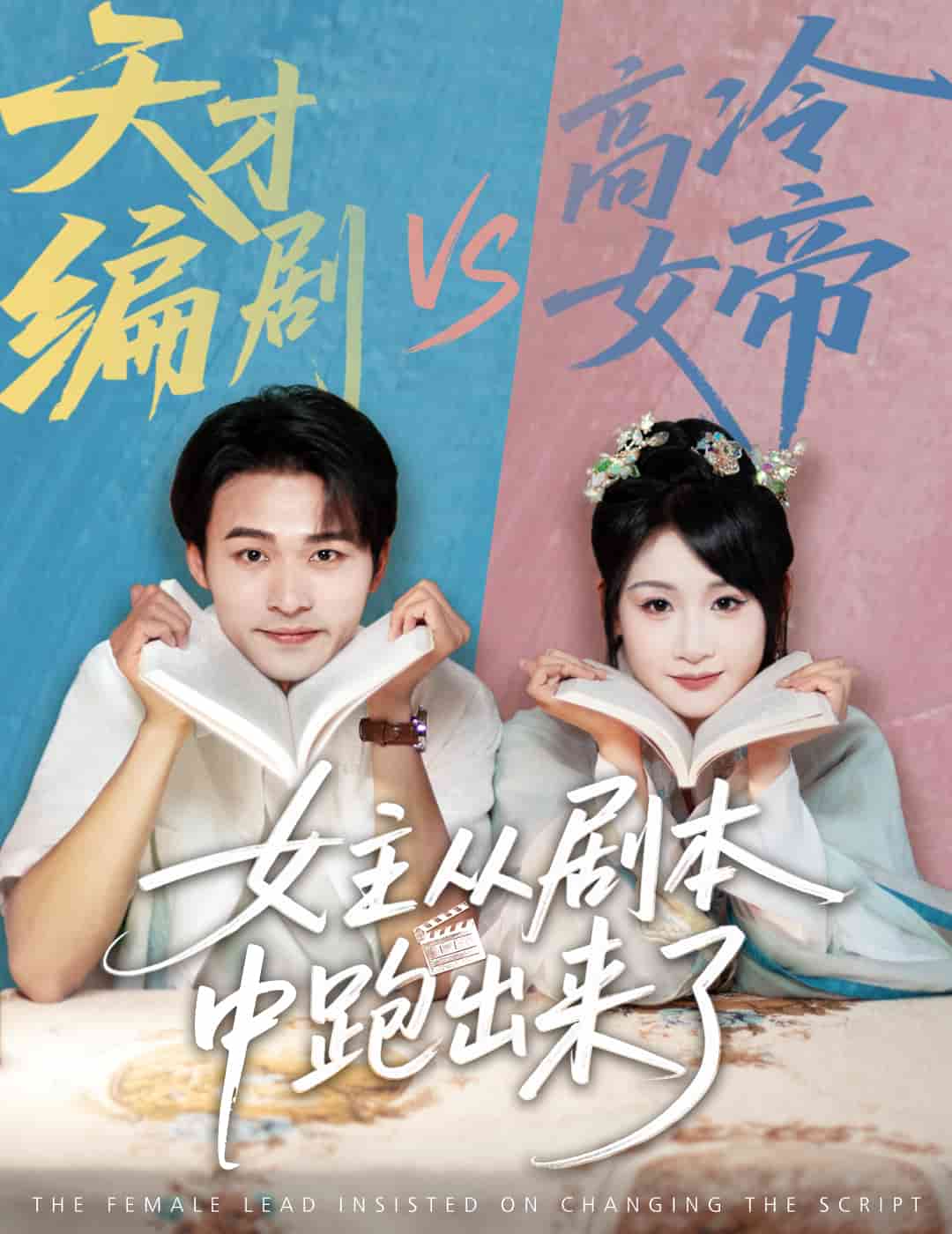 女主从剧本中跑出来了封面图