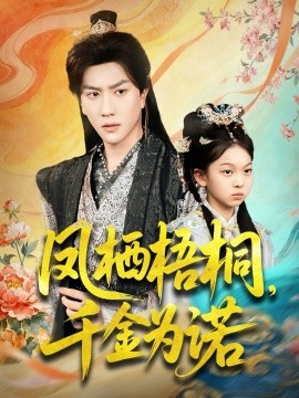 凤栖梧桐千金为诺太后娘亲重生后暴君他慌了封面图