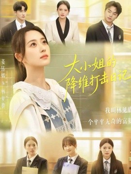 大小姐的降维打击日记封面图