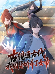 古镜通古代，我囤货娇养了女帝封面图