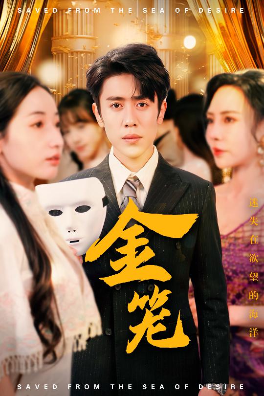 金笼（短）封面图