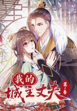我的城主丈夫封面图