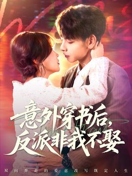 意外穿书后，反派非我不娶封面图