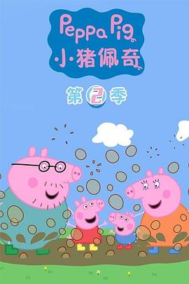 小猪佩奇第二季国语封面图