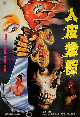 人皮灯笼(1982)封面图