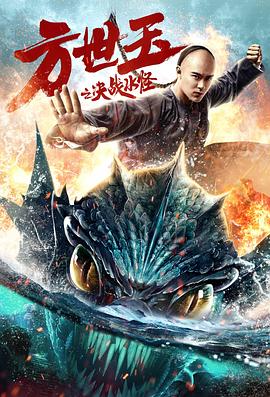 方世玉之决战水怪封面图