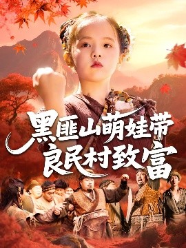 黑匪山萌娃带良民村致富封面图