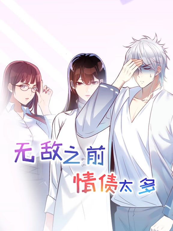 无敌之前情债太多动漫态画封面图