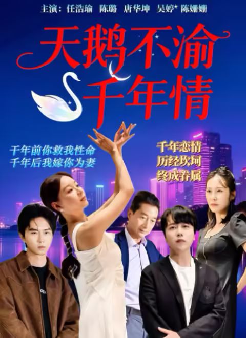 天鹅不渝千年情封面图