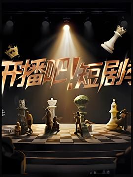 开播吧！季封面图