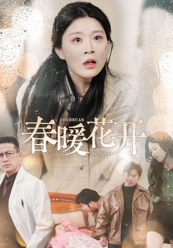 春暖花开（短）封面图