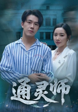 通灵师精神病院走出的男人封面图