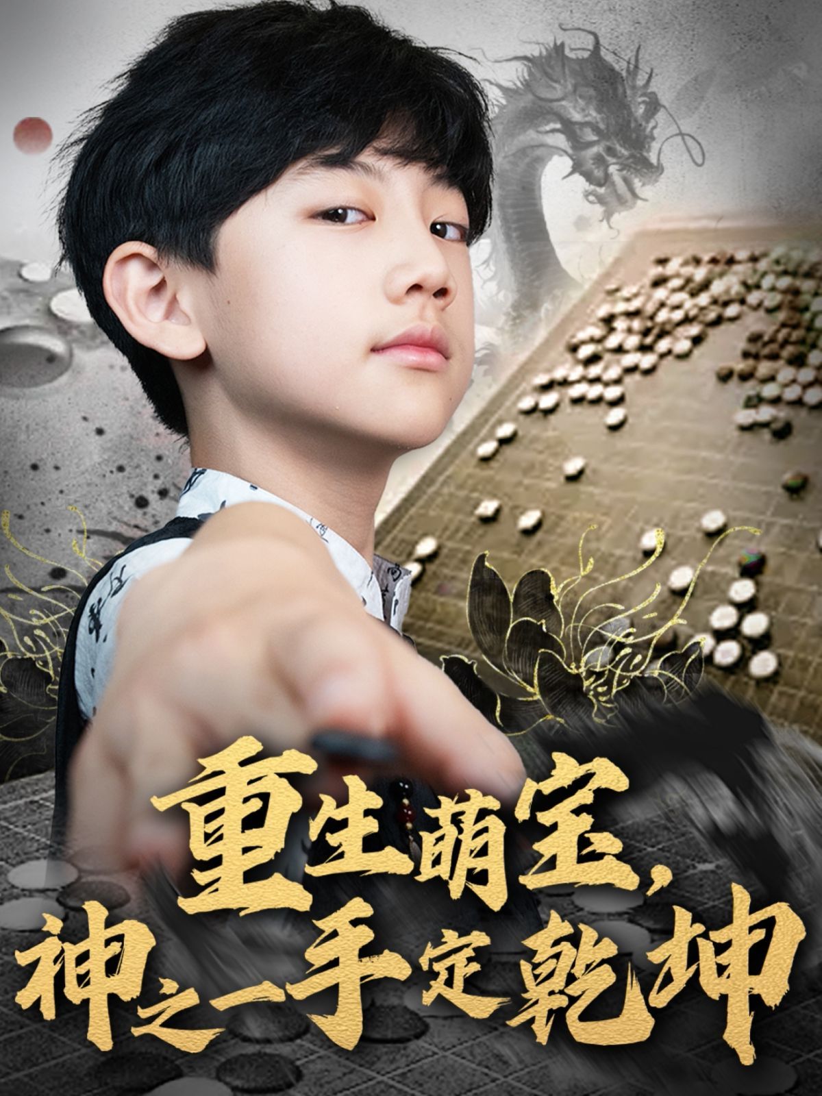 重生萌宝神之一手定乾坤封面图