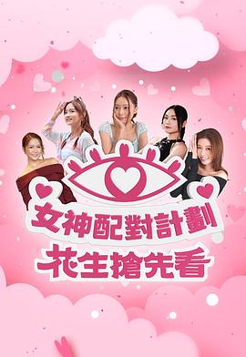 女神配对计划花生抢先看封面图
