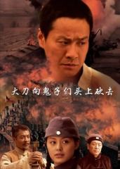 大刀向鬼子们的头上砍去封面图
