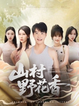 山村野花香封面图