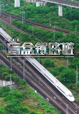盲盒铁路游封面图