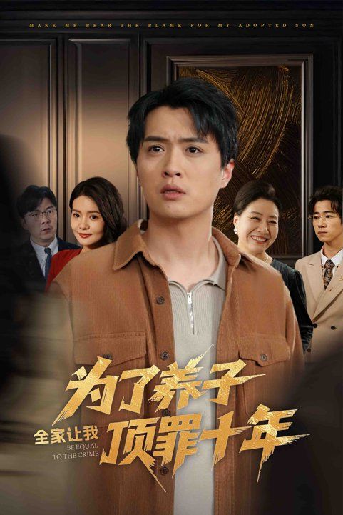 为了养子全家让我顶罪十年（全家为了养子让我顶罪后）封面图