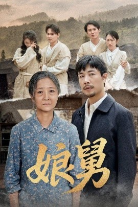 娘舅封面图