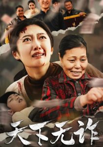 天下无诈短剧封面图