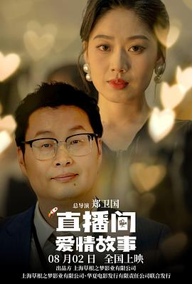 直播间爱情故事封面图