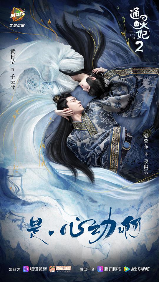 通灵妃第二季封面图