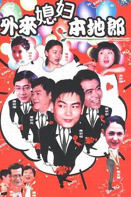 外来媳妇本地郎10封面图