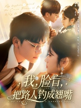 我，脸盲，把路人钓成翘嘴封面图