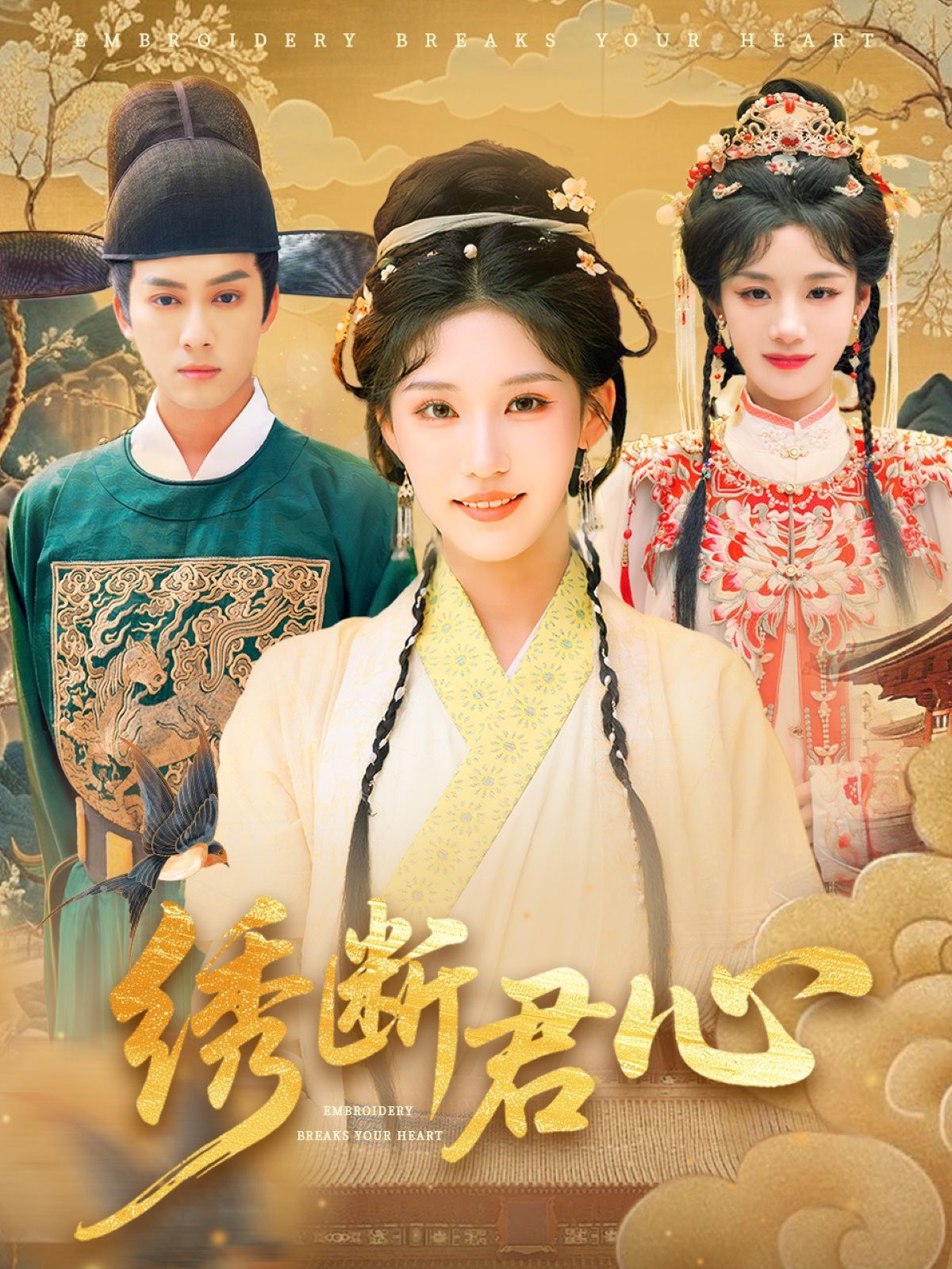 绣断君心绣断君心封面图