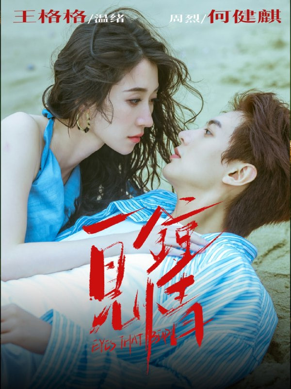 一见钟情2025封面图