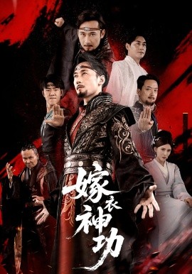 嫁衣神功封面图