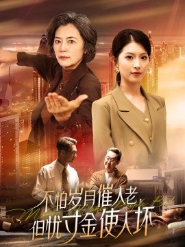 不怕岁月催人老，但忧寸金使人坏封面图