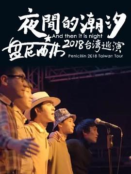 夜间的潮汐盘尼西林2018台湾巡演封面图