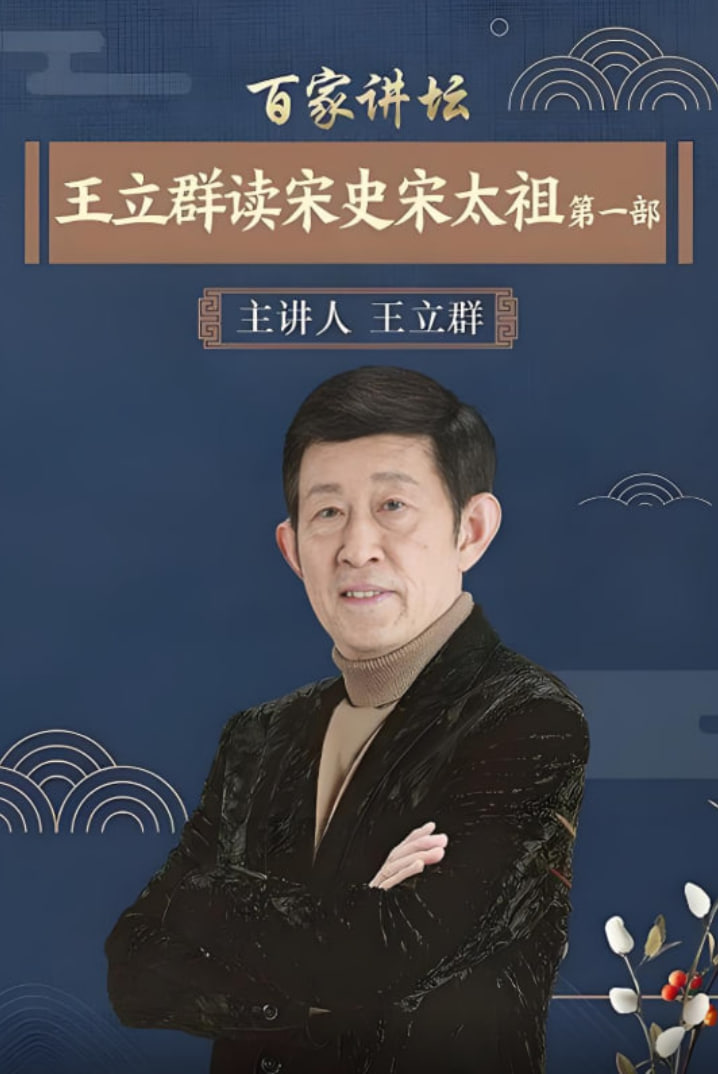 百家讲坛：王立群读宋史1之宋太祖封面图