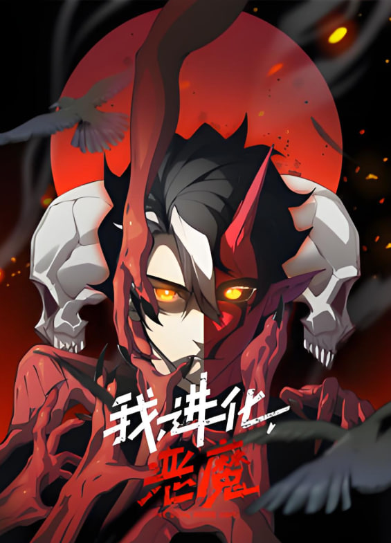 我，进化，恶魔封面图