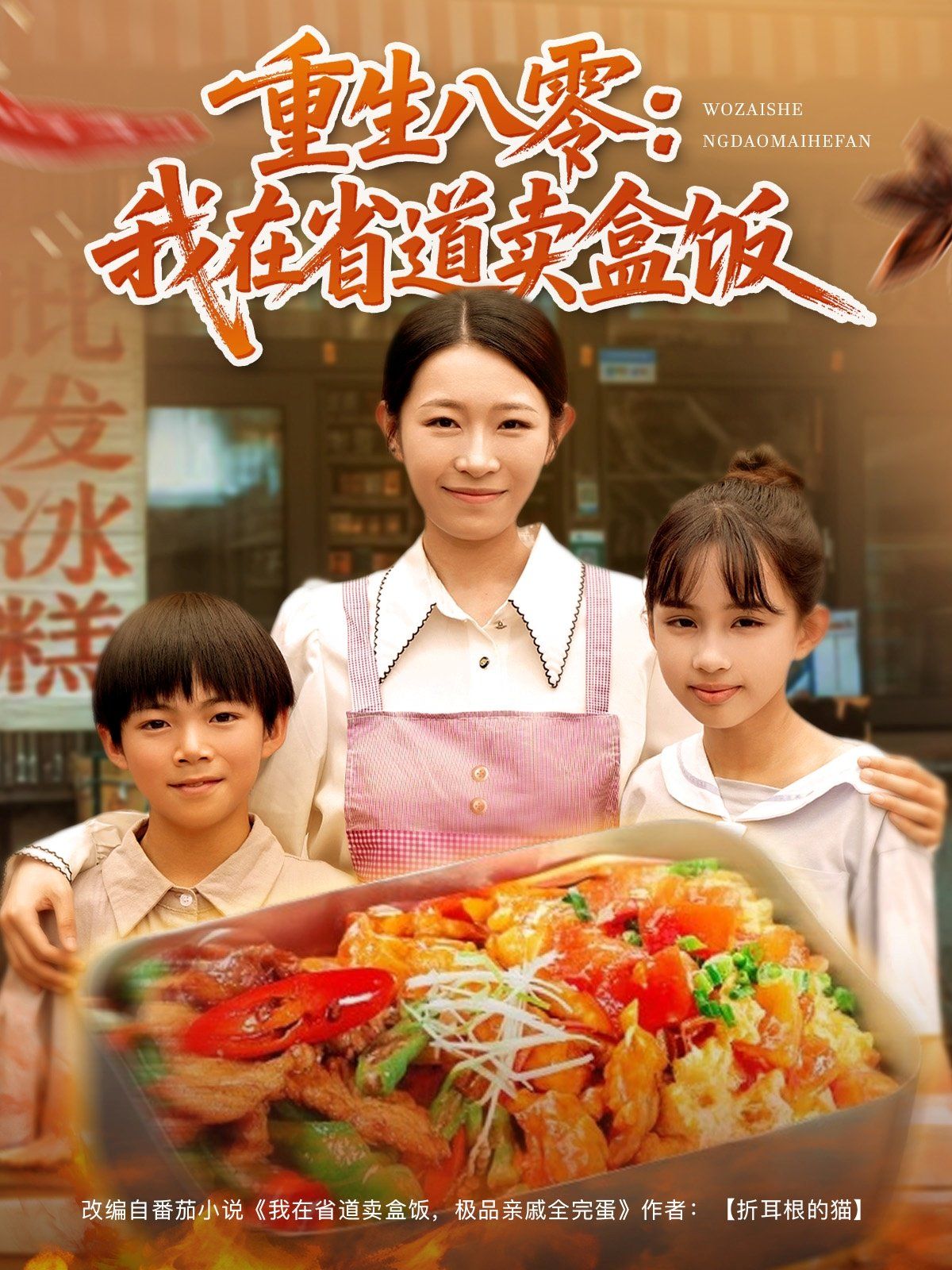 重生八零：我在省道卖盒饭封面图